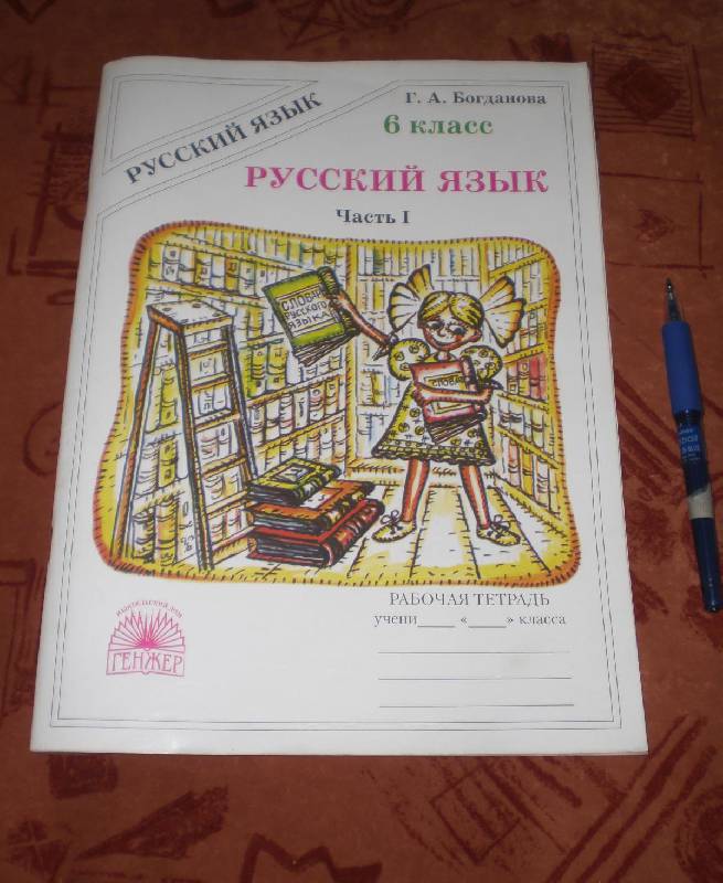 Иллюстрация 3 из 26 для Русский язык. 6 класс. Рабочая тетрадь. В 2-х частях. Часть 1 - Галина Богданова | Лабиринт - книги. Источник: MarionDeLorme