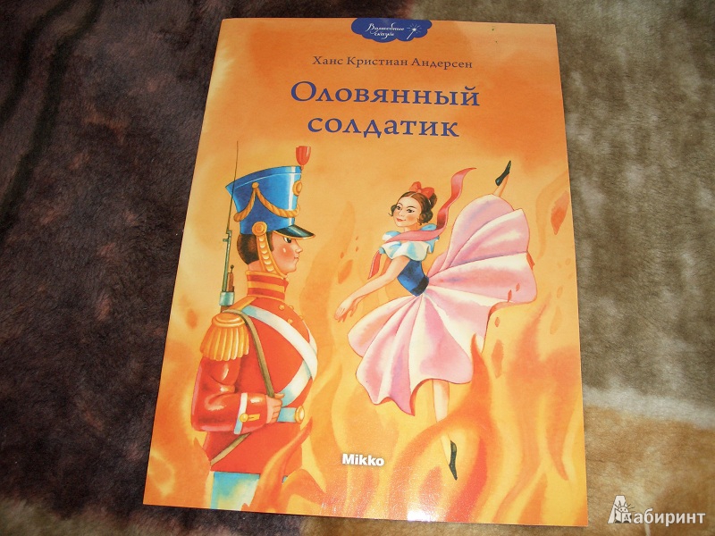 Иллюстрация 13 из 14 для Оловянный солдатик - Ханс Андерсен | Лабиринт - книги. Источник: variae lectiones