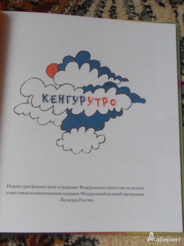 Иллюстрация 19 из 42 для КенгурУтро - Наталья Ключарева | Лабиринт - книги. Источник: knigolyub