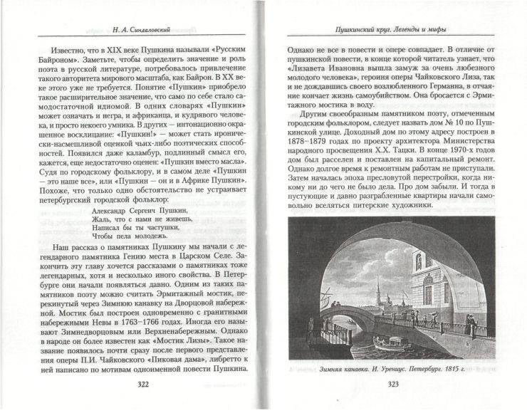 Иллюстрация 17 из 18 для Пушкинский круг. Легенды и мифы - Наум Синдаловский | Лабиринт - книги. Источник: Solen