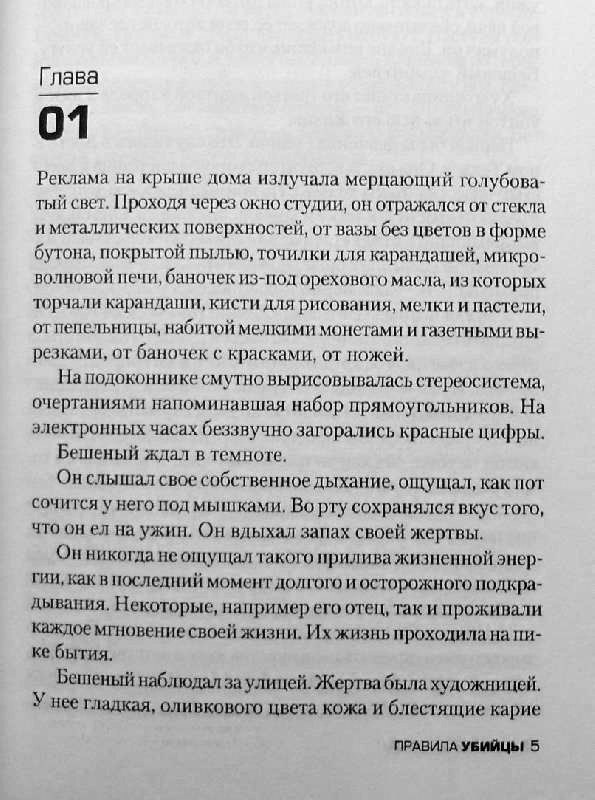 Иллюстрация 2 из 9 для Правила убийцы - Джон Сэндфорд | Лабиринт - книги. Источник: Леонид Сергеев