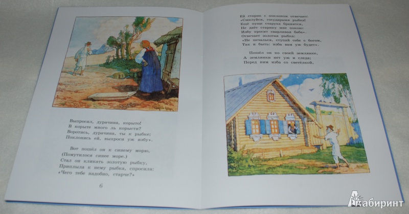 Иллюстрация 14 из 29 для Сказка о рыбаке и рыбке - Александр Пушкин | Лабиринт - книги. Источник: Книжный кот