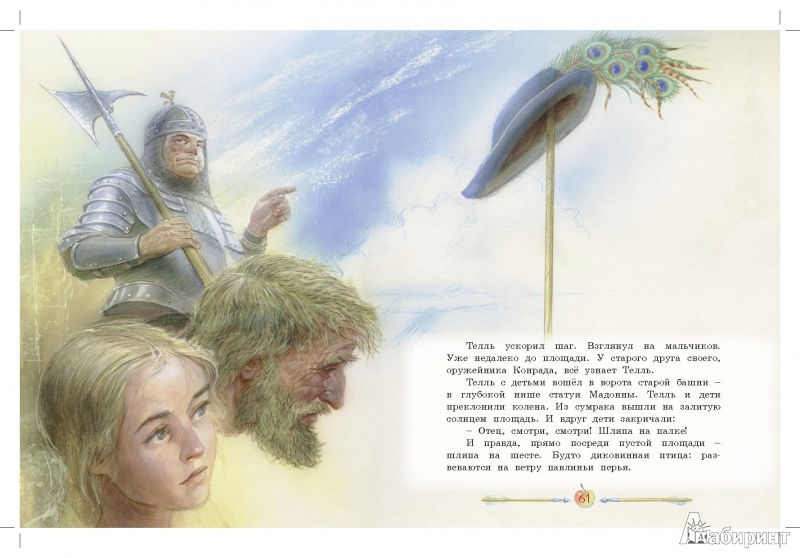 Иллюстрация 6 из 27 для Легенды о героях. Робин Гуд. Вильгельм Телль | Лабиринт - книги. Источник: Любознательный