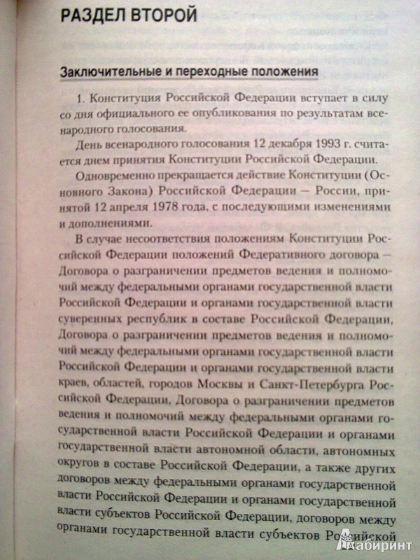Иллюстрация 6 из 6 для Конституция Российской Федерации | Лабиринт - книги. Источник: ::Nikitos::