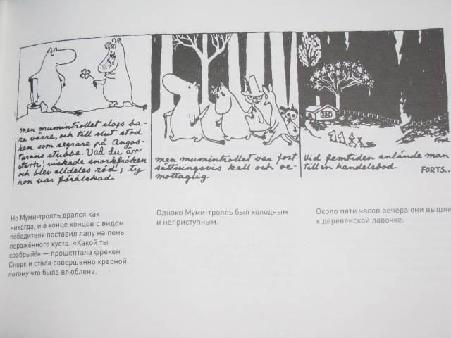 Иллюстрация 61 из 64 для Муми-тролль и конец света. Самый первый комикс Туве Янссон о муми-троллях - Туве Янссон | Лабиринт - книги. Источник: Nemertona
