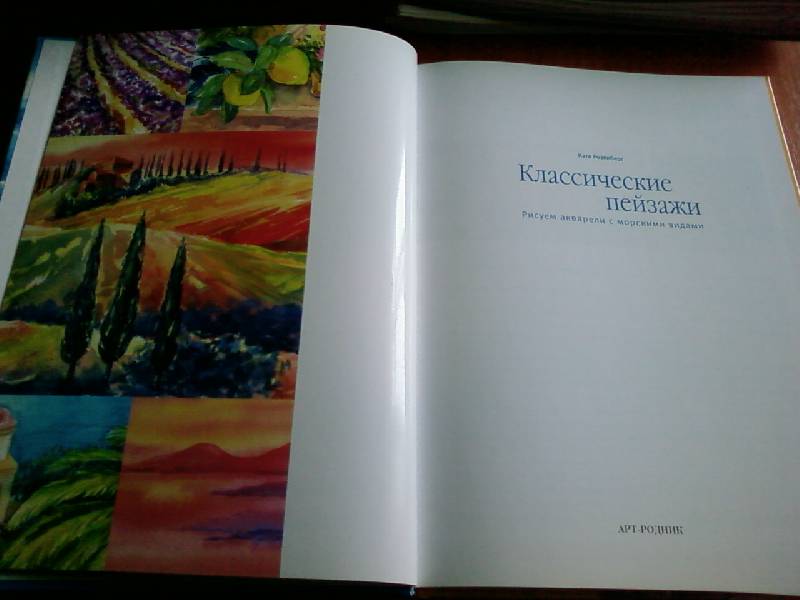 Иллюстрация 14 из 42 для Классические пейзажи. Рисуем акварели с морскими видами - Катя Розенберг | Лабиринт - книги. Источник: lettrice