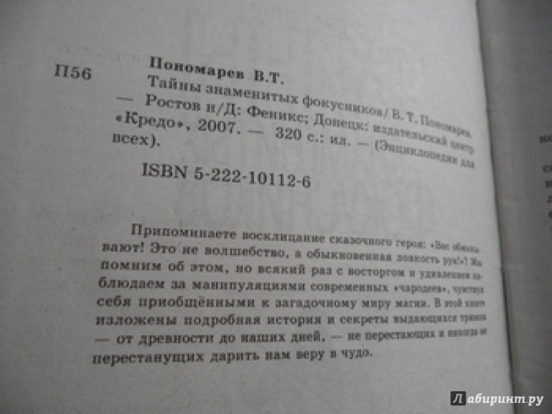 Иллюстрация 9 из 33 для Тайны знаменитых фокусников - Владимир Пономарев | Лабиринт - книги. Источник: юлия д.