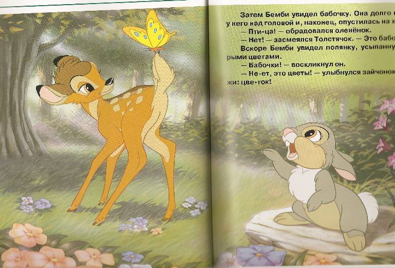 Иллюстрация 4 из 8 для Бемби. Золотая классика Disney | Лабиринт - книги. Источник: Марта