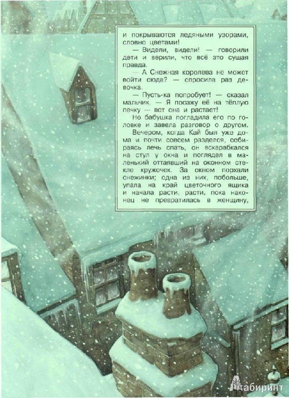 Иллюстрация 11 из 52 для Снежная королева - Ханс Андерсен | Лабиринт - книги. Источник: tanechka-ka