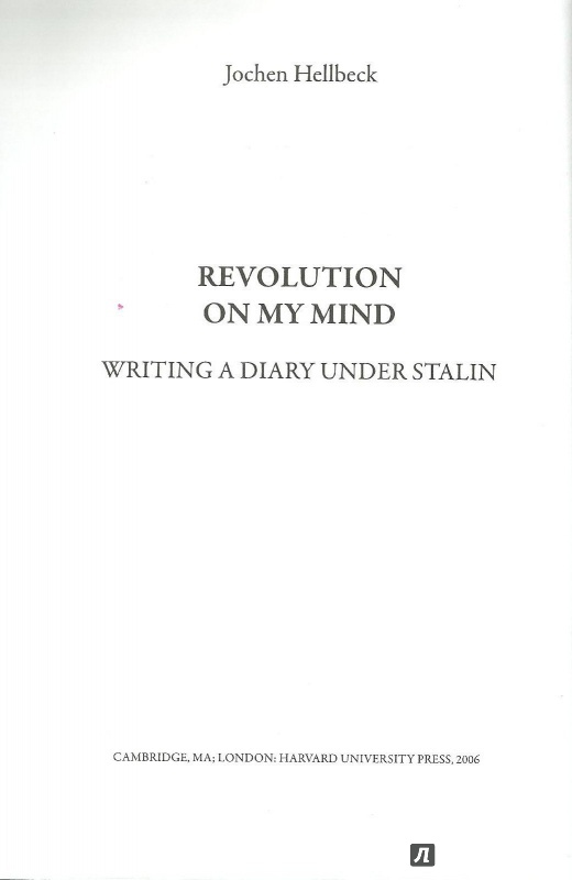 Иллюстрация 14 из 31 для Революция от первого лица. Дневники сталинской эпохи - Йохен Хелльбек | Лабиринт - книги. Источник: ds