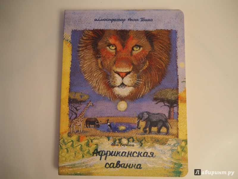 Иллюстрация 11 из 93 для Африканская саванна - Анна Веркина | Лабиринт - книги. Источник: MaryWong