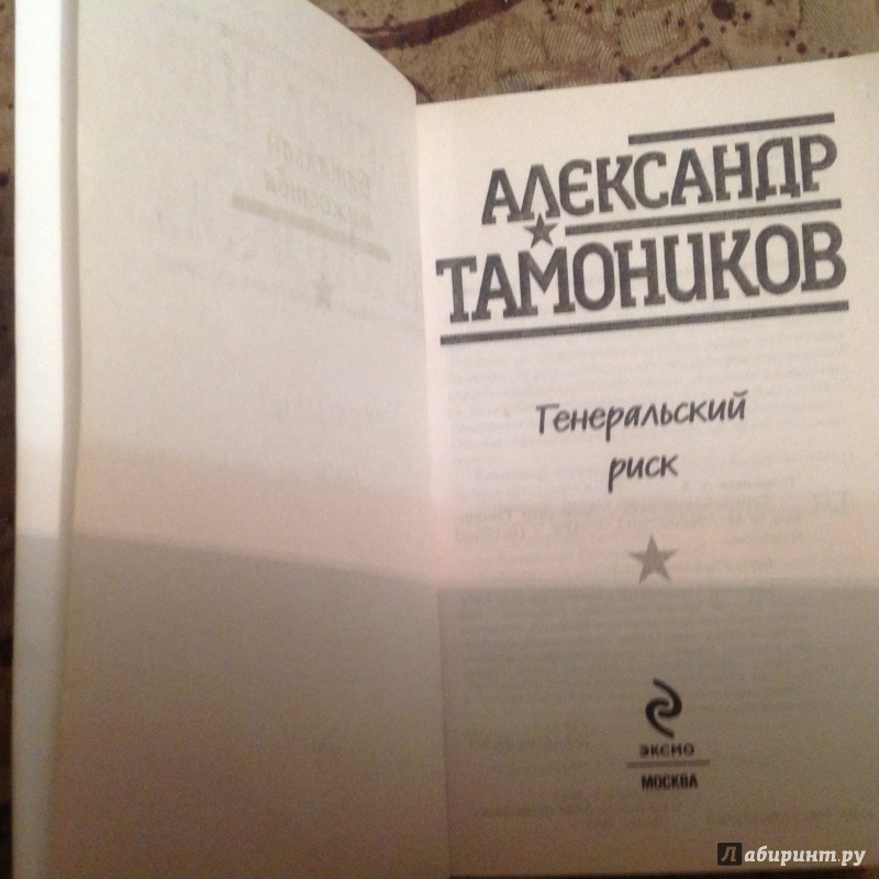 Иллюстрация 2 из 6 для Генеральский риск - Александр Тамоников | Лабиринт - книги. Источник: Клепикова  Ольга Алексвндровна