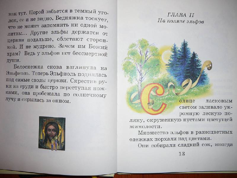 Иллюстрация 8 из 8 для Белоснежка и маленький эльф - Софья Прокофьева | Лабиринт - книги. Источник: Анна Ванна