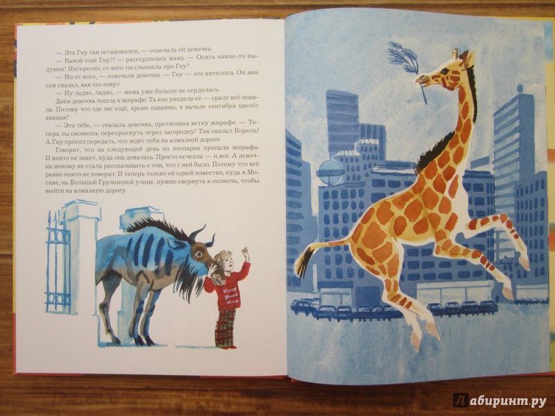 Иллюстрация 28 из 52 для Девочка и жирафа - Валентин Гуров | Лабиринт - книги. Источник: ЮлияО