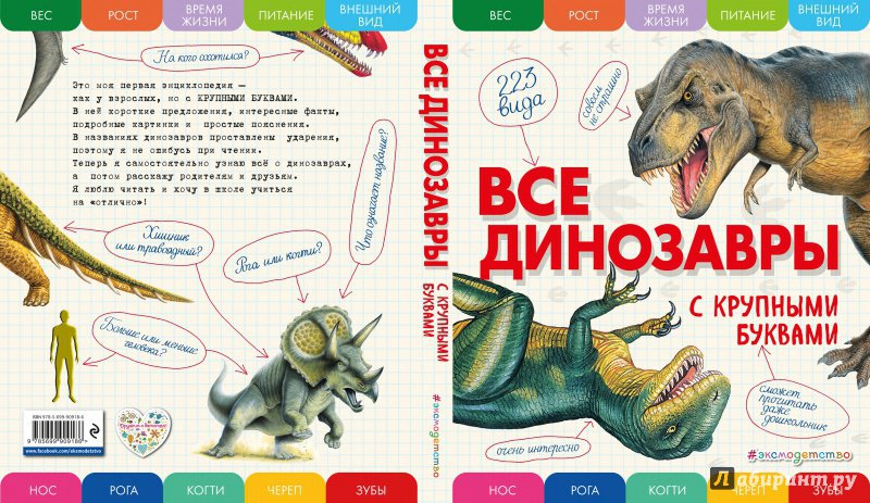 Иллюстрация 16 из 46 для Все динозавры с крупными буквами - Елена Ананьева | Лабиринт - книги. Источник: Редактор этой книги