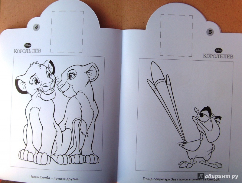 Иллюстрация 4 из 10 для Король лев. Наклей и раскрась (№14019) | Лабиринт - книги. Источник: Соловьев  Владимир