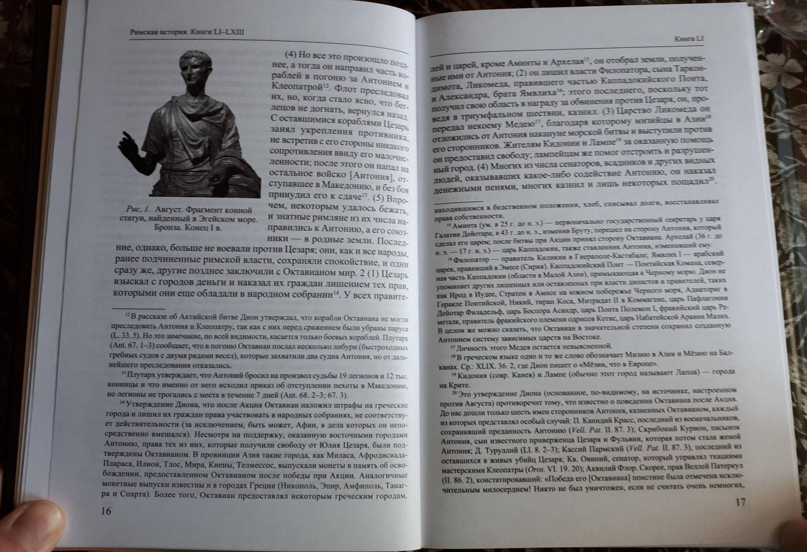 Иллюстрация 7 из 15 для Римская история. Книги LI-LXIII - Дион Кассий | Лабиринт - книги. Источник: Виталий