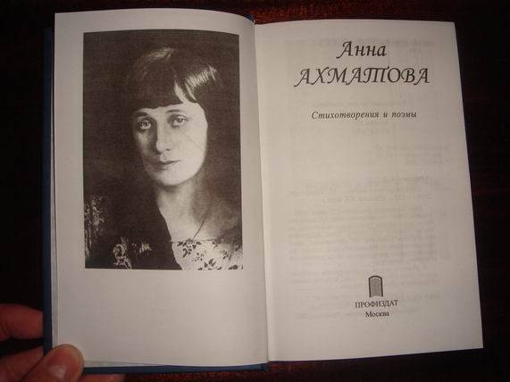Иллюстрация 14 из 25 для Стихотворения и поэмы - Анна Ахматова | Лабиринт - книги. Источник: gekky_N