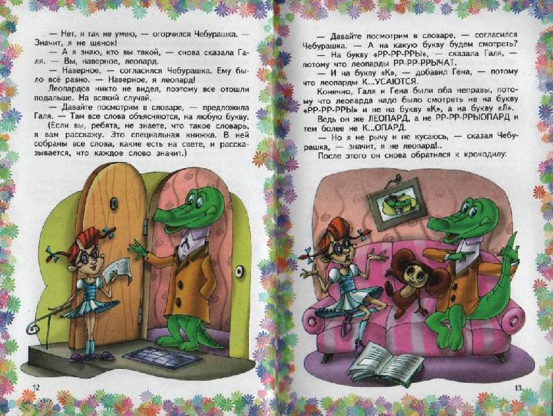 Иллюстрация 3 из 19 для Крокодил Гена и его друзья - Эдуард Успенский | Лабиринт - книги. Источник: Zhanna