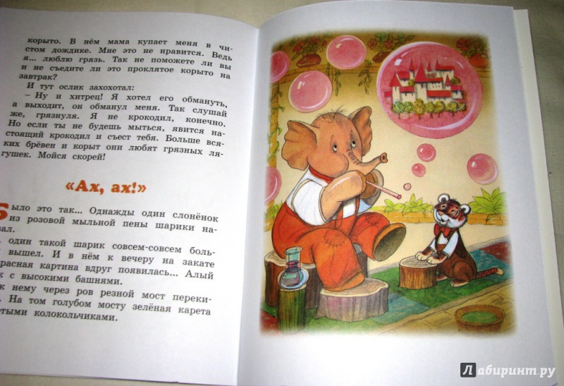 Иллюстрация 8 из 12 для Как ослик купался - Геннадий Цыферов | Лабиринт - книги. Источник: Бог в помощь