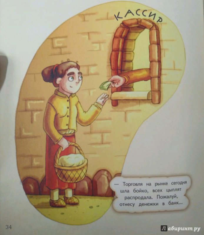 Иллюстрация 31 из 56 для Деньги и бизнес для детей - Дмитрий Васин | Лабиринт - книги. Источник: Савчук Ирина