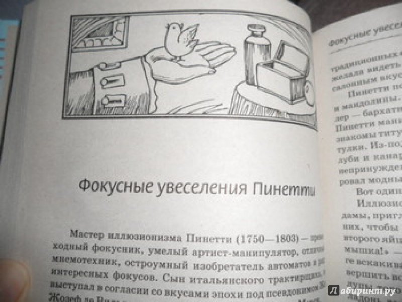 Иллюстрация 11 из 33 для Тайны знаменитых фокусников - Владимир Пономарев | Лабиринт - книги. Источник: юлия д.