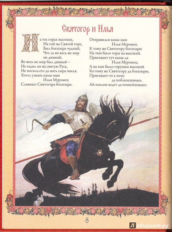 Иллюстрация 6 из 29 для Русские былины и сказания | Лабиринт - книги. Источник: Кривонос  Ирина