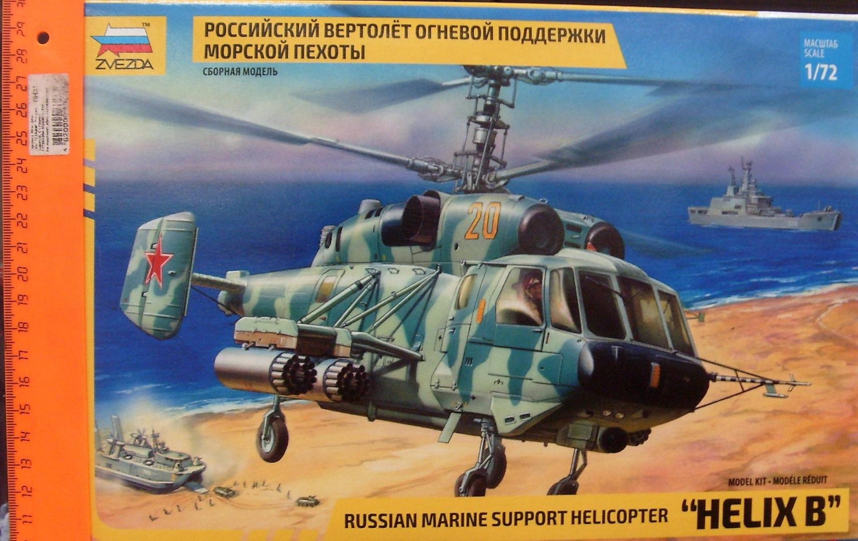 Иллюстрация 2 из 11 для 7221/Советский вертолет огневой поддержки Ка-29 | Лабиринт - игрушки. Источник: Соловьев  Владимир
