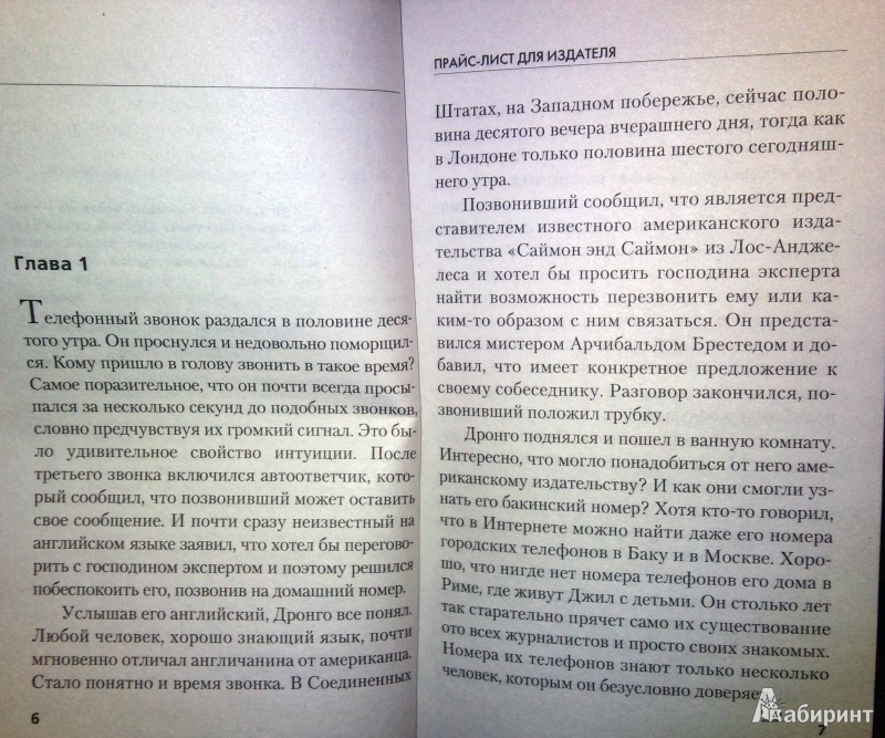 Иллюстрация 2 из 8 для Прайс-лист для издателя - Чингиз Абдуллаев | Лабиринт - книги. Источник: latov