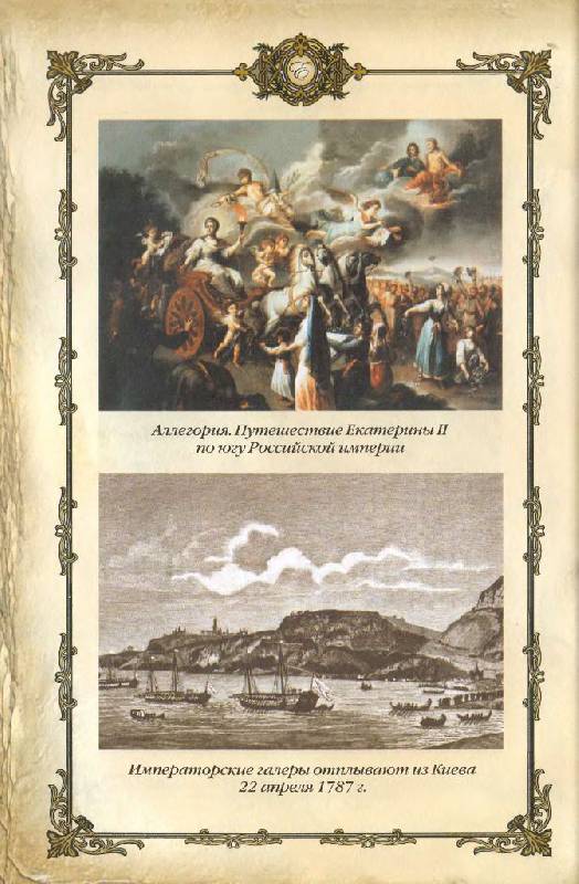 Иллюстрация 16 из 39 для Екатерина Великая (1780 - 1790-е гг.) | Лабиринт - книги. Источник: Юта
