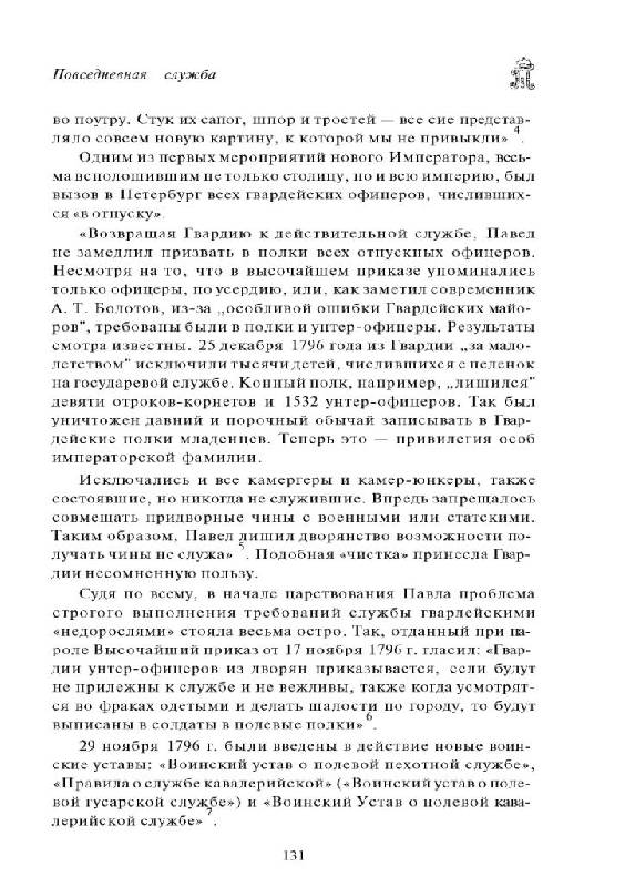 Иллюстрация 14 из 29 для Военный Петербург эпохи Павла I - Евгений Юркевич | Лабиринт - книги. Источник: Юта