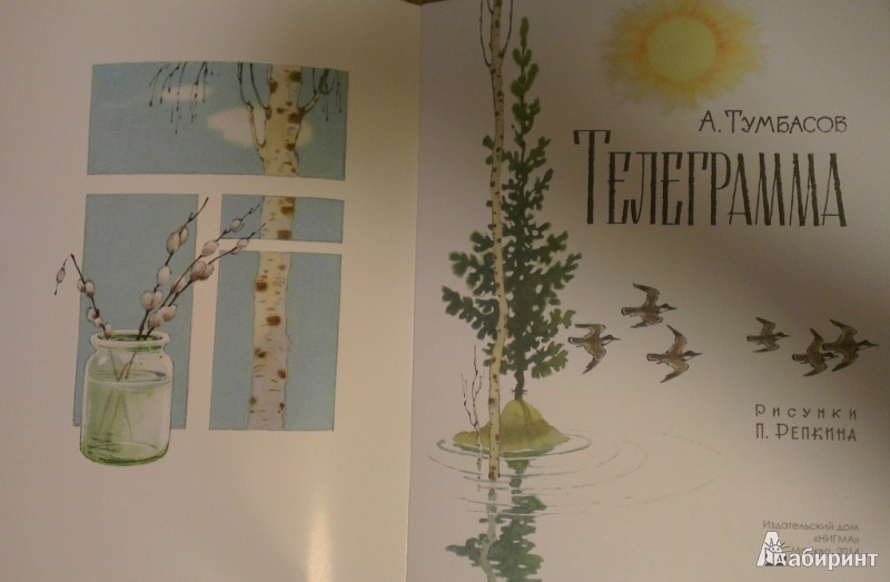 Иллюстрация 3 из 34 для Телеграмма - Анатолий Тумбасов | Лабиринт - книги. Источник: Katty