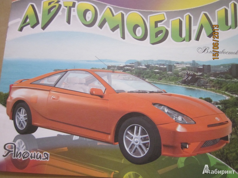 Иллюстрация 7 из 8 для Автомобили-модели мира. Япония | Лабиринт - книги. Источник: Карпеченко  Юля