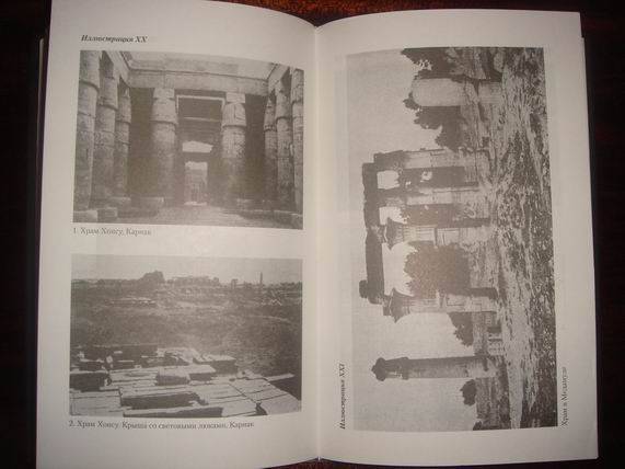 Иллюстрация 35 из 55 для Египетские храмы. Жилища таинственных богов - Маргарет Мюррей | Лабиринт - книги. Источник: gekky_N