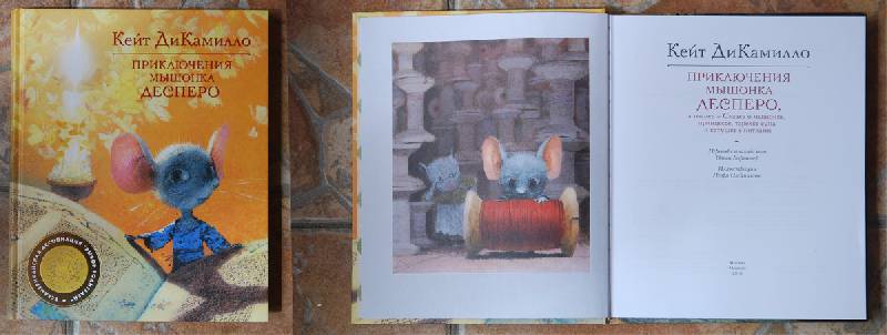 Иллюстрация 81 из 83 для Приключения мышонка Десперо - Кейт ДиКамилло | Лабиринт - книги. Источник: mama_olga2103