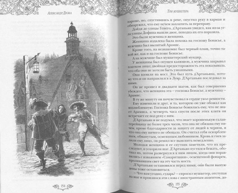 Иллюстрация 8 из 23 для Три мушкетёра - Александр Дюма | Лабиринт - книги. Источник: Филиппова Ольга