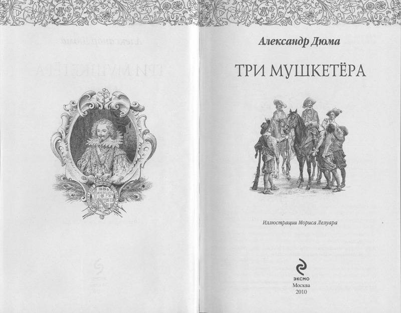 Иллюстрация 3 из 23 для Три мушкетёра - Александр Дюма | Лабиринт - книги. Источник: Филиппова Ольга
