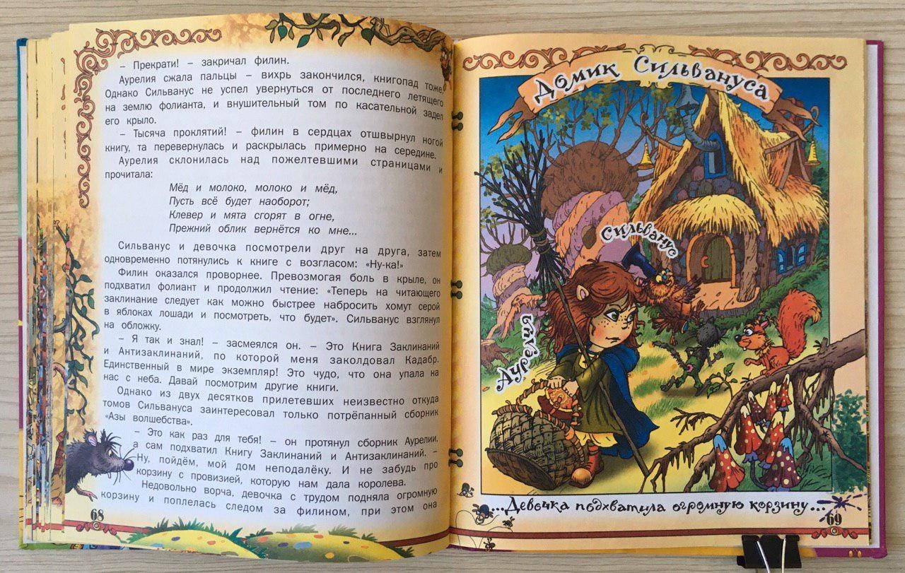 Иллюстрация 25 из 30 для Приключения юной волшебницы - Елена Агинская | Лабиринт - книги. Источник: Lemona