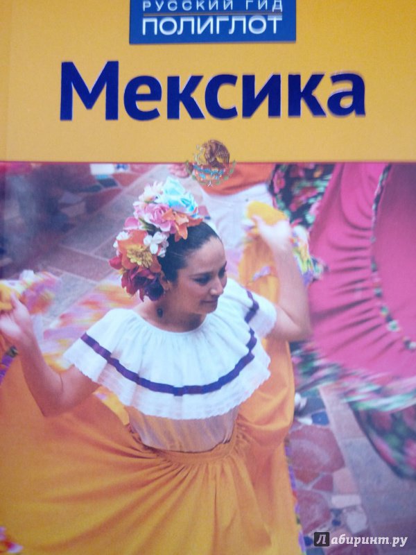 Иллюстрация 9 из 32 для Мексика. Путеводитель - Ортрун Эгелькраут | Лабиринт - книги. Источник: Ценитель классики