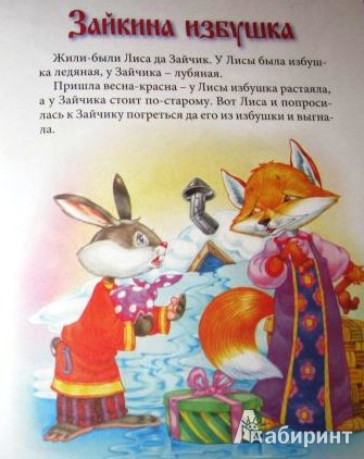 Иллюстрация 2 из 23 для Сказочная полянка. Русские народные сказки | Лабиринт - книги. Источник: ОксанаШ