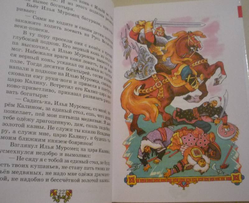 Иллюстрация 12 из 28 для Былины | Лабиринт - книги. Источник: Шлапак  Олеся Николаевна