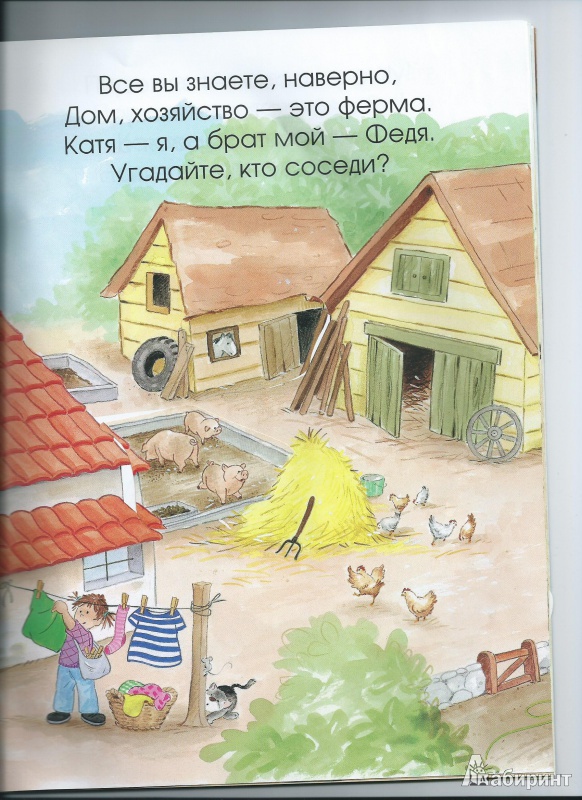 Иллюстрация 10 из 38 для На ферме - Гайда Лагздынь | Лабиринт - книги. Источник: Тумакова  Оксана