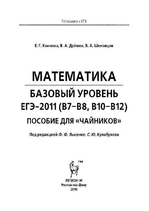 Иллюстрация 2 из 11 для Математика. Базовый уровень ЕГЭ-2011 (В7-В8, В10-12) - Коннова, Дремов, Шеховцов | Лабиринт - книги. Источник: Юта