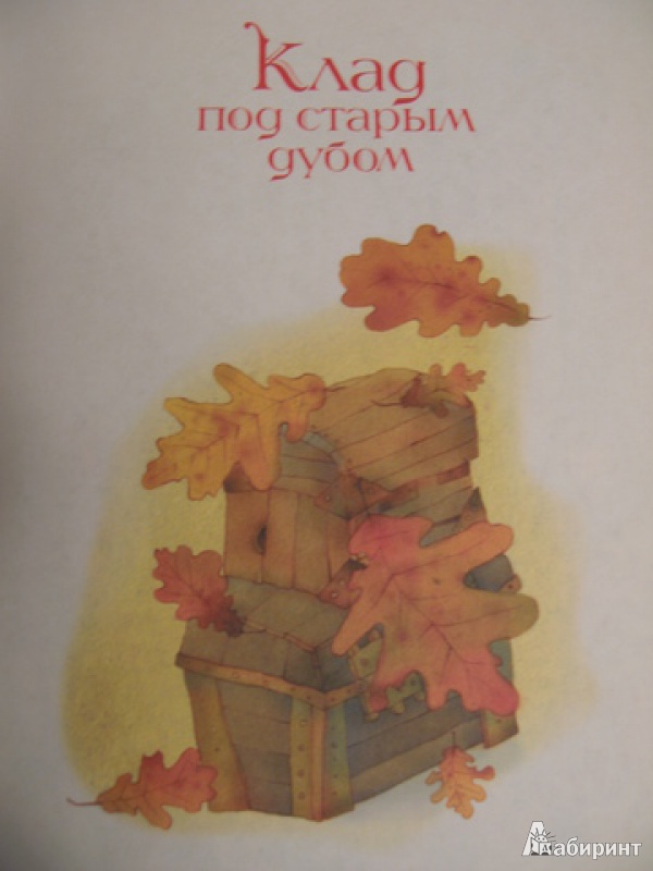 Иллюстрация 33 из 55 для Клад под старым дубом - Софья Прокофьева | Лабиринт - книги. Источник: Левит  .