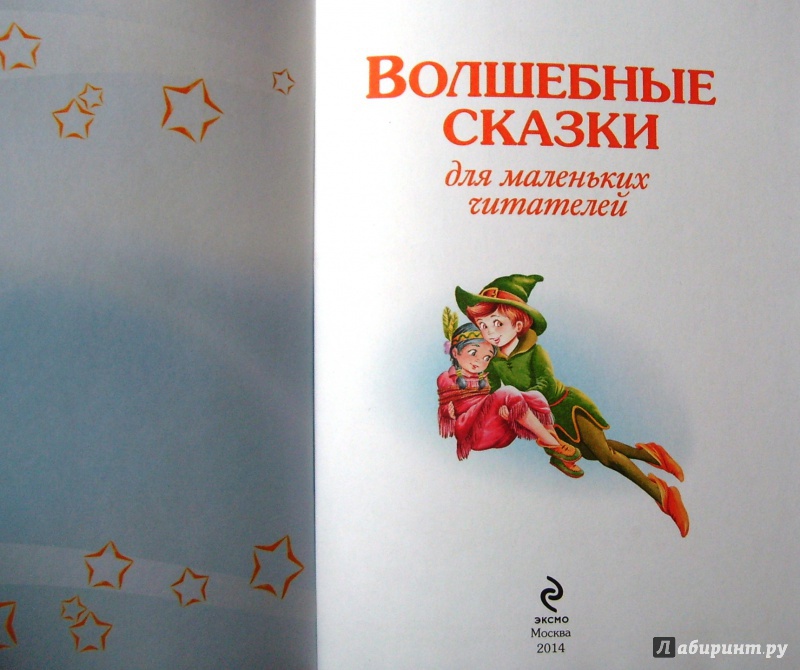 Иллюстрация 17 из 29 для Волшебные сказки для маленьких читателей | Лабиринт - книги. Источник: Соловьев  Владимир