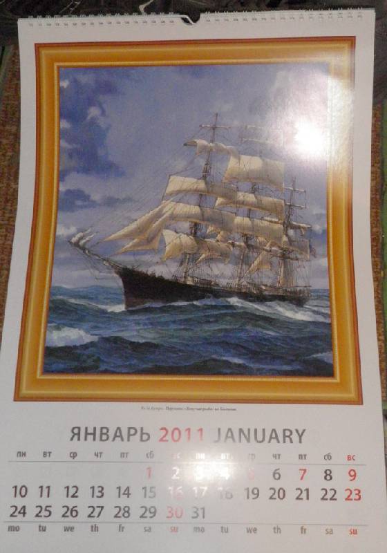 Иллюстрация 2 из 3 для Календарь 2011 год. Морская живопись (12118) | Лабиринт - сувениры. Источник: АннаЛ