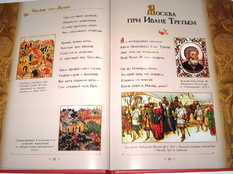 Иллюстрация 6 из 69 для Сказание о Москве - Лариса Кузьмина | Лабиринт - книги. Источник: Zhanna