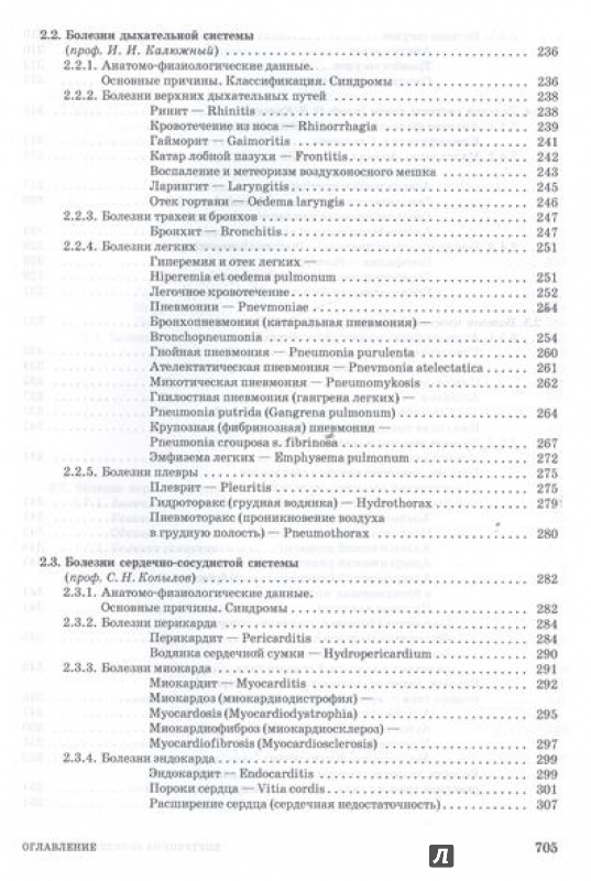 Иллюстрация 12 из 13 для Внутренние болезни животных. Учебник - Щербаков, Алексеева, Яшин, Курдеко, Мурзагулов | Лабиринт - книги. Источник: Akella Akella