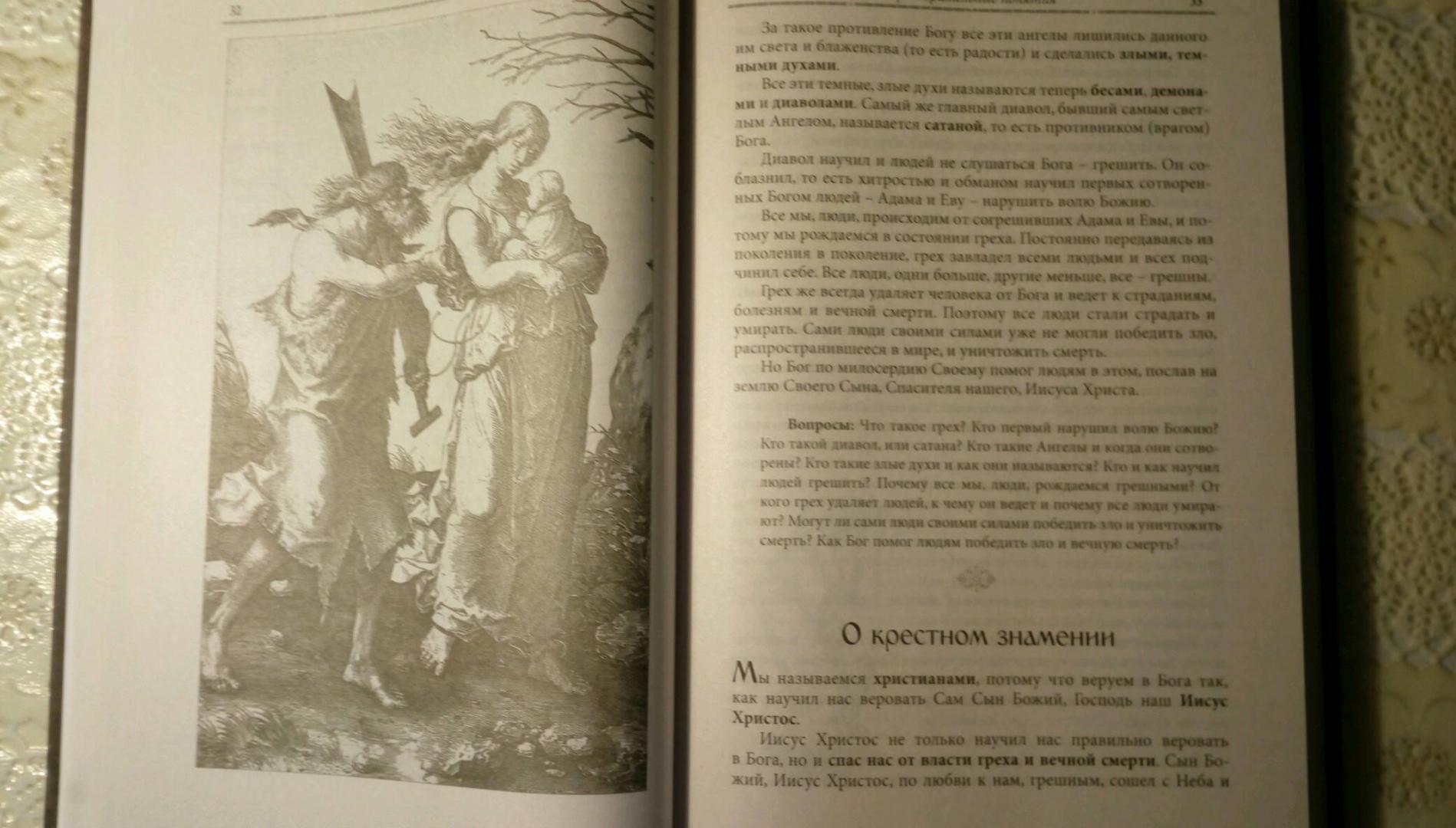 Иллюстрация 36 из 44 для Закон Божий - Серафим Протоиерей | Лабиринт - книги. Источник: Irina Vladimirovna