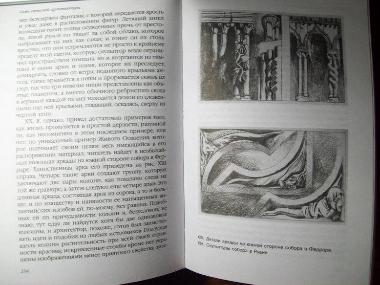 Иллюстрация 24 из 25 для Семь светочей архитектуры - Джон Рескин | Лабиринт - книги. Источник: lettrice